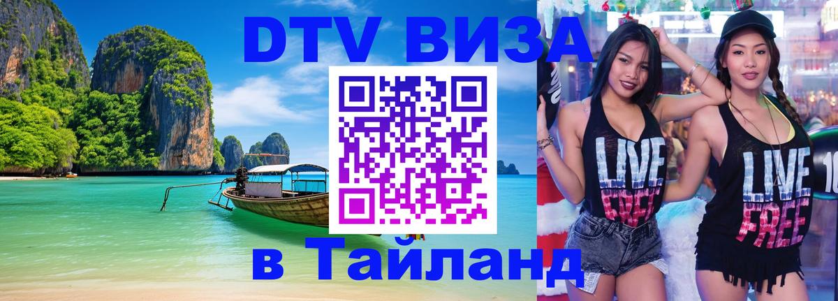 Сколько стоит виза DTV в Тайланд 