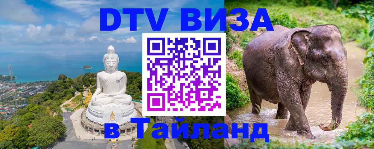 Destination Thailand Visa (DTV виза) Кишинёв 
